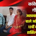 कांकेर का गौरव: अखबार बेचने वाले अखिल ने 12वीं बोर्ड में हासिल किया पहला स्थान