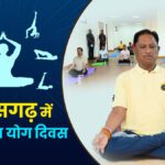 अंतराष्ट्रीय योग दिवस के लिए जिलेवार मुख्य अतिथि की सूची जारी, सीएम साय जशपुर में करेंगे योग