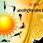 अन्तर्राष्ट्रीय योग दिवस पर 21 जून को राज्यभर में ’’योग संगम-हरित योग’’ थीम पर आधारित होगा विशेष आयोजन