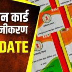 “एक राष्ट्र, एक राशनकार्ड” योजना के तहत 30 जून तक ई-केवायसी अनिवार्य