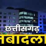 CG Health Department Transfer News : राज्य सरकार ने बड़ी संख्या में स्वास्थ्य विभाग में जारी की ट्रांसफर की सूची, देखे आदेश में अधिकारी/कर्मचारी की सूची……