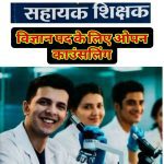 सहायक शिक्षक विज्ञान के पद पर समायोजन के लिए ओपन काउंसलिंग 17 से 26 जून तक