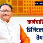 मुख्यमंत्री श्री विष्णु देव साय के नेतृत्व में ई-गवर्नेंस की ओर बड़ा कदम : अब कर्मचारियों की ‘कुंडली’ मोबाइल एप पर