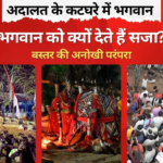 आदिवासियों की अनूठी परम्परा जहाँ देवी-देवताओं पर चलता है मुक़दमा – भंगाराम जात्रा