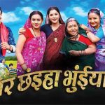 Mor Chaiya bhuiya 3 Review: क्या है खास ? जानिए A to Z फिल्म की कहानी