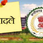 CG Transfer News : महिला एवं बाल विकास विभाग में पर्यवेक्षकों का ट्रांसफर, कौन कहां भेजे गए, देखिए सूची…