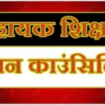 सहायक शिक्षक विज्ञान (प्रयोगशाला) पद पर समायोजन के लिए काउंसलिंग शुरू