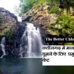 CG Best Tourist Places मानसून में घूमने के लिए बेस्ट है छत्तीसगढ़ के ये 7 टूरिस्ट प्लेस : यहां के नजारे भूल नहीं पाएंगे, जानिए दूरी, कैसे पहुंचे और ठहरने की व्यवस्था…