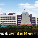 CG Higher Education Department Transfer News : उच्च शिक्षा विभाग में सहायक प्राध्यापकों, प्राचार्यों व अन्य कर्मचारियों का ट्रांसफर सूची जारी…..