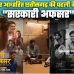 CG First Web Series: CGPSC पर आधारित छत्तीसगढ़ की पहली वेब सीरीज “सरकारी अफसर”, तैयारी, संघर्ष और सच्चाई की कहानी