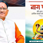 मुख्यमंत्री श्री विष्णु देव साय ने नागपंचमी पर प्रदेशवासियों को दी शुभकामनाएं