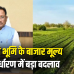 छत्तीसगढ़ में कृषि भूमि के बाजार मूल्य निर्धारण के नियमों में बड़ा बदलाव