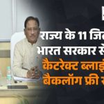 राज्य के 11 जिलों को भारत सरकार से मिला कैटरेक्ट ब्लाइंडनेस बैकलॉग फ्री स्टेटस (सीबीबीएफएस)