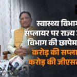 मुख्यमंत्री की जीरो टोलरेंस नीति के तहत बड़ी कार्रवाई : स्वास्थ्य विभाग के सप्लायर पर राज्य जीएसटी विभाग की छापेमारी, 48 करोड़ की सप्लाई में 1 करोड़ की जीएसटी चोरी का खुलासा