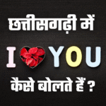 छत्तीसगढ़ी में I Love You कैसे बोलते हैं | I love you in Chhattisgarhi Translation| Hindi To Chhattisgarhi Translation