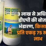 अब तक 3 लाख से अधिक नैनो डीएपी की बोतलों का भंडारण : नैनो डीएपी से किसानों को प्रति एकड़ 75 रुपए का लाभ