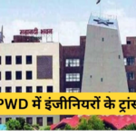 CG PWD Department Transfer News: लोक निर्माण विभाग में इंजीनियर्स की ट्रांसफर लिस्ट जारी,  देखें सूची…