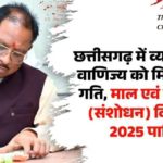 छत्तीसगढ़ में व्यापार और वाणिज्य को मिलेगी नई गति