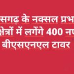 छत्तीसगढ़ के नक्सल प्रभावित क्षेत्रों में लगेंगे 400 नए बीएसएनएल टावर
