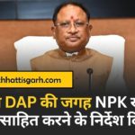 छत्तीसगढ़ सरकार ने डीएपी की कमी पूरा करने पुख्ता वैकल्पिक व्यवस्था की