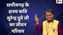 Chhattisgarh's Surendra Dubey Biography in Hindi
