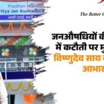 जनऔषधियों की कीमतों में कटौती पर मुख्यमंत्री श्री विष्णुदेव साय ने जताया आभार