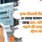 हॉफ बिजली बिल योजना: 31 लाख सामान्य और कमजोर वर्ग के उपभोक्ताओं को पहले की ही तरह हॉफ बिजली बिल योजना का मिलेगा लाभ