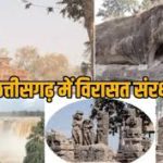 छत्तीसगढ़ में विरासत संरक्षण के लिए केंद्र का बड़ा कदम, ₹26.24 करोड़ का आवंटन