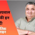 CG BJP Minister CG BJP Minister राजेश अग्रवाल बायोग्राफी इन हिंदी | Rajesh Agarwal Biography in Hindi