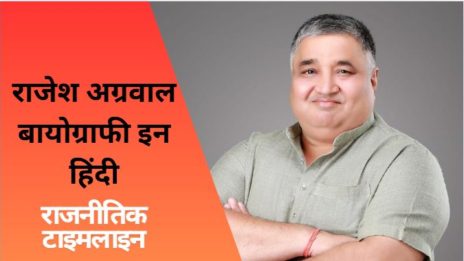 CG BJP Minister CG BJP Minister राजेश अग्रवाल बायोग्राफी इन हिंदी | Rajesh Agarwal Biography in Hindi