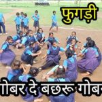 गोबर दे बछरू, गोबर दे, चारों खूंट ल लीपन दे …इस खेल गीत का संबंध किससे है ?