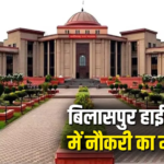 छत्तीसगढ़ उच्च न्यायालय में कनिष्ठ सहायक के 124 पदों भर्ती का नोटिफिकेशन जारी