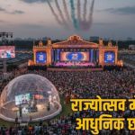 छत्तीसगढ़ राज्योत्सव 2025 : रजत जयंती समारोह की तैयारी पूरी, एयर शो के साथ होगी भव्य आतिशबाजी