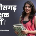 Chhattisgarh Teacher Recruitment: शिक्षक भर्ती की सारी बाधाएं दूर, राज्य सरकार ने 4708 शिक्षकों की भर्ती का लेटर किया जारी