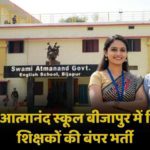 Bijapur Swami Atmanand School Vacancy 2025: स्वामी आत्मानंद अंग्रेजी माध्यम स्कूलों में शिक्षक/सहायक शिक्षक भर्ती