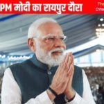 प्रधानमंत्री 1 नवंबर को छत्तीसगढ़ का दौरा करेंगे