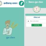 धान खरीदी में सुगमता हेतु ‘तुहर टोकन मोबाइल एप’ प्रारंभ — किसानों को मिलेगी घर बैठे टोकन सुविधा, समितियों में लंबी कतारों से मिलेगी मुक्ति