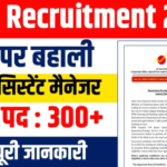 IPPB Recruitment 2025: ग्रेजुएट उम्मीदवारों के लिए मौका, इंडिया पोस्ट पेमेंट बैंक में 309 पदों पर निकली भर्ती