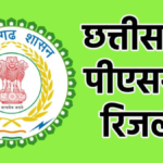 CGPSC Result 2024 Top 10: देर रात जारी हुआ CGPSC का रिजल्ट, दुर्ग के देवेश ने मारी बाजी, देखें टॉप 10 लिस्ट