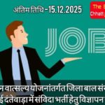 मिशन वात्सल्य योजनांतर्गत संविदा पदों पर भर्ती हेतु विज्ञापन जारी…(अंतिम तिथि: 15.12.2025)