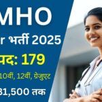 CMHO Kanker Recruitment 2025: NHM कांकेर में 179 पदों पर बंपर भर्ती, 8वीं से लेकर ग्रेजुएट तक करें आवेदन