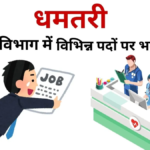 सरकारी नौकरी का मौका! एनएचएम धमतरी में चिकित्सा एवं स्वास्थ्य के 93 पदों पर सीधी भर्ती