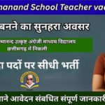 धमतरी आत्मानंद स्कूल संविदा शिक्षक भर्ती 2025