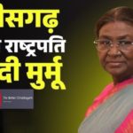 20 नवंबर को छत्तीसगढ़ आएंगी राष्ट्रपति द्रौपदी मुर्मू : अंबिकापुर में जनजातीय गौरव दिवस कार्यक्रम में होंगी शामिल, मंत्री की निगरानी में तैयारी शुरू…