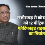 छत्तीसगढ़ से कोस्टा रिका को 12 मीट्रिक टन फोर्टिफाइड राइस कर्नेल का निर्यात: आत्मनिर्भर भारत की दिशा में ऐतिहासिक उपलब्धि – मुख्यमंत्री श्री विष्णुदेव साय