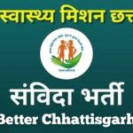 NHM राष्ट्रीय स्वास्थ्य मिशन अंतर्गत शासकीय जिला अस्पताल बिलासपुर में विभिन्न पदों पर कर्मचारियों की संविदा भर्ती किये जाने हेतु विज्ञापन जारी…