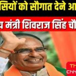 पहली बार धमतरी आ रहे केंद्रीय कृषि मंत्री शिवराज सिंह चौहान, पीएम किसान सम्मान निधि की 21वीं किस्त होगी जारी…