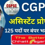CGPSC ने 10 मेडिकल कॉलेजों के लिए 125 सहायक प्राध्यापक पदों पर भर्ती निकाली
