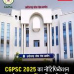CGPSC 2025 Online: आवेदन प्रक्रिया आज से शुरू – बड़ी खबर…