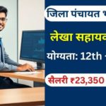 बालोद में लेखा सह MIS सहायक भर्ती 2025 | Last Date: 05.12.2025
